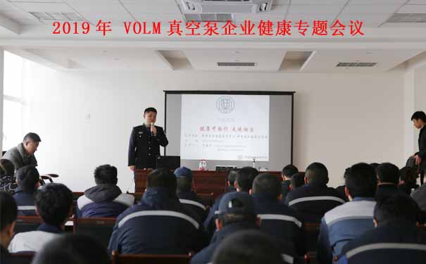 2019年VOLM真空泵企業(yè)講座【健康中國行 走進(jìn)煙臺】