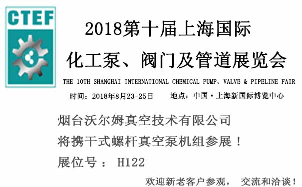 煙臺沃爾姆報道：2018第十屆上海國際化工泵、閥門及管道展覽會